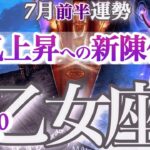 乙女座 7月前半運勢【捨てて、引き寄せる！素晴らしき転換期】軌道修正で未来が拓く！　おとめ座　2025年 ６月運勢　タロットリーディング　Virgo  July