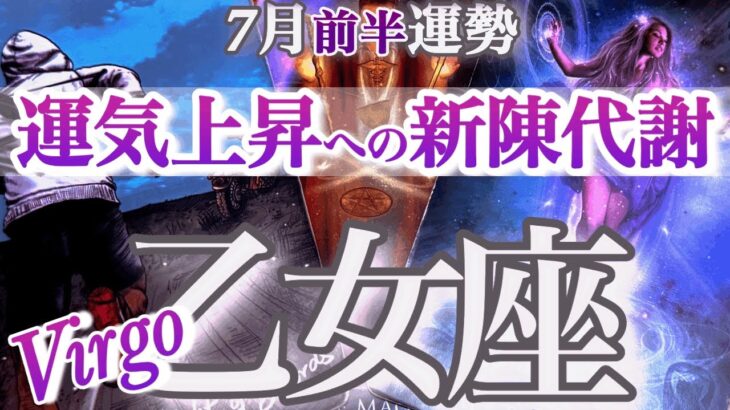 乙女座 7月前半運勢【捨てて、引き寄せる！素晴らしき転換期】軌道修正で未来が拓く！　おとめ座　2025年 ６月運勢　タロットリーディング　Virgo  July