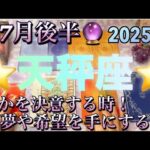 天秤座♎️さん⭐️7月後半の運勢🔮何かを決断決意する時‼️夢や希望を手にする✨✨