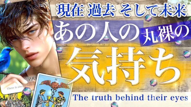 【辛口あり】むき出し！お相手の気持ち✨結果と本音✨本当はこう思ってる✨今までとこれからふたりはどうなる？【タロット 恋愛】No.590