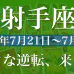 【いて座】1週間の運勢（2025年7月21日〜7月27日）♐️ 最終段階に突入！明らかに違う感覚出てくる、一気に加速、光が見えてくる