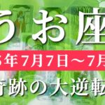 魚座 【 うお座 ♓ 】週間リーディング( 2025年 7月7日の週) 人生一変！自己確立から大発展✨🔑 魚座 タロット占い