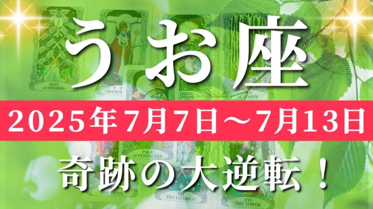 魚座 【 うお座 ♓ 】週間リーディング( 2025年 7月7日の週) 人生一変！自己確立から大発展✨🔑 魚座 タロット占い