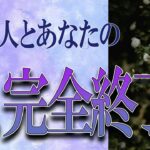 【タロット占い】【恋愛 復縁】【相手の気持ち】全て忖度無しで見てます🔮💎🔮あの人とあなたの縁、完全終了❓❓❓💦💦💦【恋愛占い】