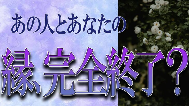 【タロット占い】【恋愛 復縁】【相手の気持ち】全て忖度無しで見てます🔮💎🔮あの人とあなたの縁、完全終了❓❓❓💦💦💦【恋愛占い】