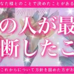 【恋愛💖】最近あの人が決断したこと💘✨あなた様との関係についてあの人がお決めになられたことは・・・？！🔮🦋