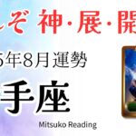 射手座8月は【心配ゼロの神展開】どうせ幸せになる✨長年の悩みから解放やった〜♐️2025年8月運勢仕事恋愛人間関係【癒しのタロット個人鑑定級】