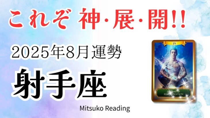 射手座8月は【心配ゼロの神展開】どうせ幸せになる✨長年の悩みから解放やった〜♐️2025年8月運勢仕事恋愛人間関係【癒しのタロット個人鑑定級】