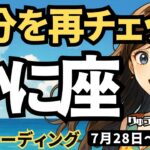 【蟹座】♋️2025年7月28日の週♋️自分を再チェック。新しい私に変わっていく時だから。かに座。タロットリーディング
