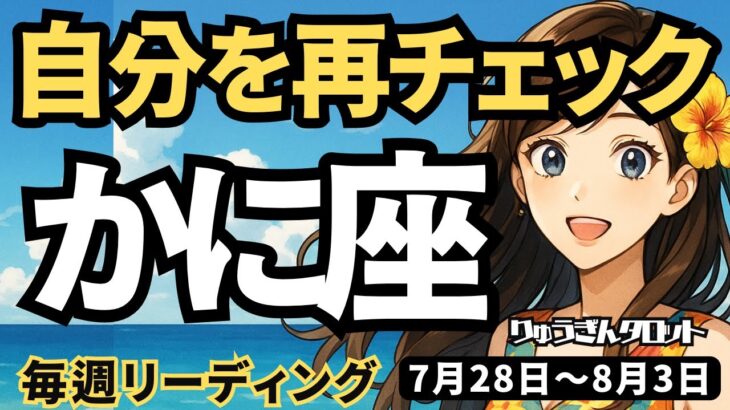 【蟹座】♋️2025年7月28日の週♋️自分を再チェック。新しい私に変わっていく時だから。かに座。タロットリーディング