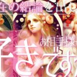 ガチ運命出ます💓私のこと好き？💗お相手様の気持ち【忖度一切なし♦︎有料鑑定級♦︎】