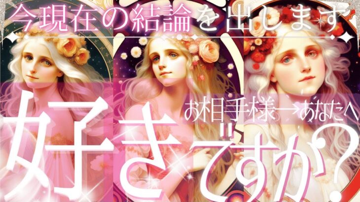ガチ運命出ます💓私のこと好き？💗お相手様の気持ち【忖度一切なし♦︎有料鑑定級♦︎】