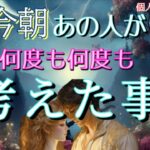 【ガチ】今朝お相手が何度も何度も考えた事💓恋愛タロット占い