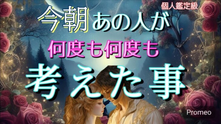 【ガチ】今朝お相手が何度も何度も考えた事💓恋愛タロット占い