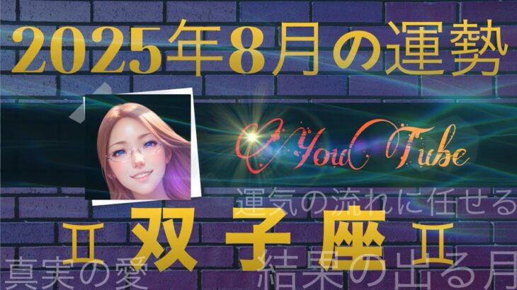 【双子座】真実の愛だって！きたかもこれ！この凄さは分かる人には分かるはずだ！この結果をどう活かすか次第で最高の夏になると思うよ
