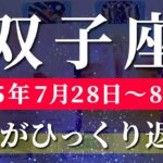 双子座 【 ふたご座 ♊ 】週間リーディング( 2025年 7月28日の週) 大逆転の幸運の波！運命が動き出す調和の瞬間✨🔑 双子座 2025年8月 タロット占い