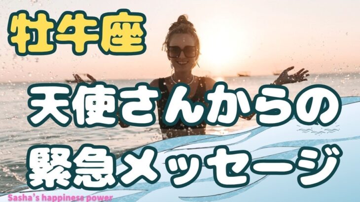 【牡牛座】このチャンスを掴んでください❣️❗️＃タロット、＃オラクルカード、＃占い、＃当たる