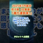 【双子座】2025年7月後半 ふたご座の運勢「億万運到来！」　 #双子座      #ふたご座 　#双子座の運勢