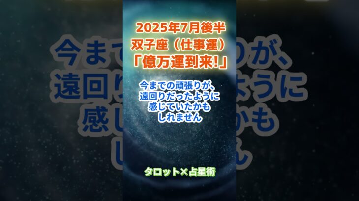 【双子座】2025年7月後半 ふたご座の運勢「億万運到来！」　 #双子座      #ふたご座 　#双子座の運勢