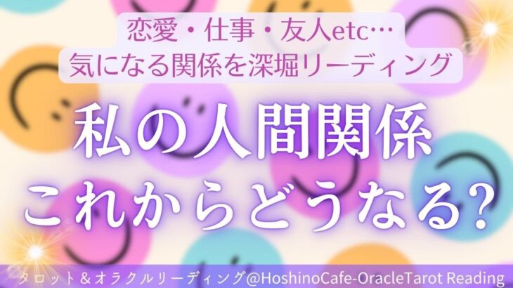 【人間関係🍀タロット】私の人間関係、これからどうなる？恋愛・友人・仕事仲間・・・etc．気になるあの人との関係性は？