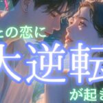 【アゲなしの神回✨】立場逆転？！大慌てのあの人も…全て必然の結果🩷〔ツインレイ☯️霊感霊視🔮サイキックリーディング〕