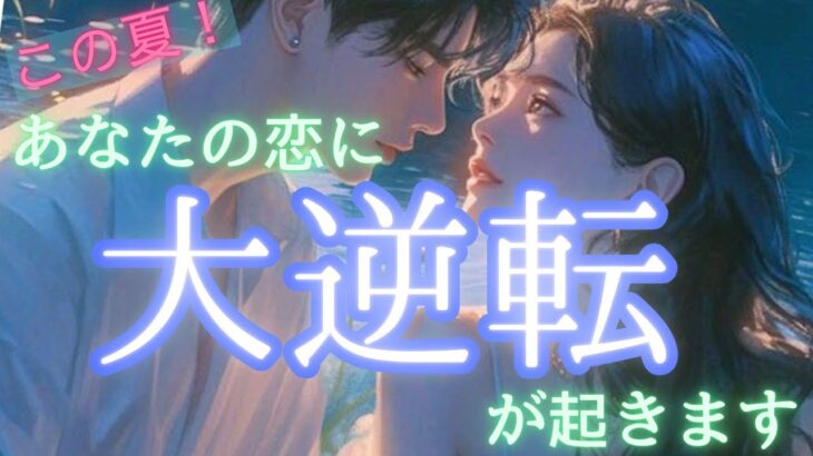 【アゲなしの神回✨】立場逆転？！大慌てのあの人も…全て必然の結果🩷〔ツインレイ☯️霊感霊視🔮サイキックリーディング〕
