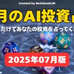 【解説ラジオ】12星座占い：2025年7月 日本株投資：星が導くあなたの財運ロードマップ【星座別解説】