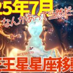 海王星逆行⭐︎天王星星座移動⭐︎土星の逆行★2025年7月なんかあって当然だっ！