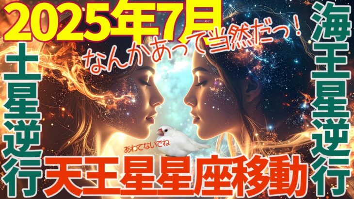 海王星逆行⭐︎天王星星座移動⭐︎土星の逆行★2025年7月なんかあって当然だっ！