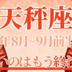 【てんびん座】8月全体～9月前半まで運勢　これまで苦しかった天秤座さんへ😢しんどいのはもう終わり、ハッキリ伝えて流れが変わるとき🌈頑張らなくていい！【天秤座 ８月】【天秤座 ９月】タロットリーディング