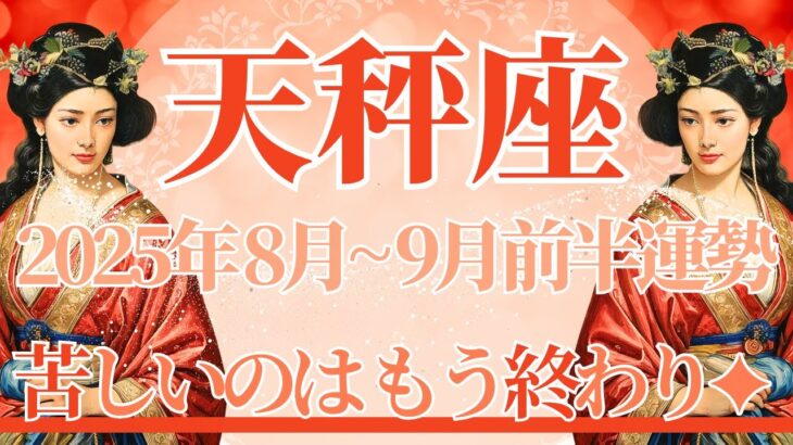 【てんびん座】8月全体～9月前半まで運勢　これまで苦しかった天秤座さんへ😢しんどいのはもう終わり、ハッキリ伝えて流れが変わるとき🌈頑張らなくていい！【天秤座 ８月】【天秤座 ９月】タロットリーディング