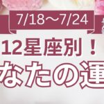【今週の運勢は？】7/18～7/24 12星座運勢リアルタイム鑑定🌈🐇✨【開運占い師と振り返る1週間】最近あった良いこと、嬉しいこと教えて～！