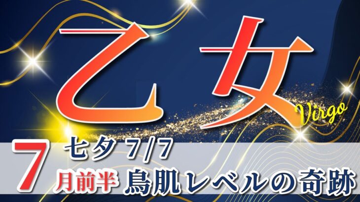乙女座 【 おとめ座 ♍ 】( 2025年 7月 前半) 衝撃の大逆転！奇跡の大転換期が始動✨🔑 乙女座 2025 タロット占い