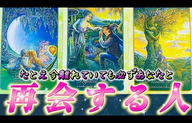 【本当に繋がる❤️】あなたと再会する人は誰？たとえ離れていても運命を感じるあの人の気持ち💗復縁　連絡待ち　細密透視タロット　個人鑑定級✨