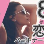 💘2025年8月牡羊座さんの恋愛・パートナーシップについて🌹🕊️【タロット】#牡羊座