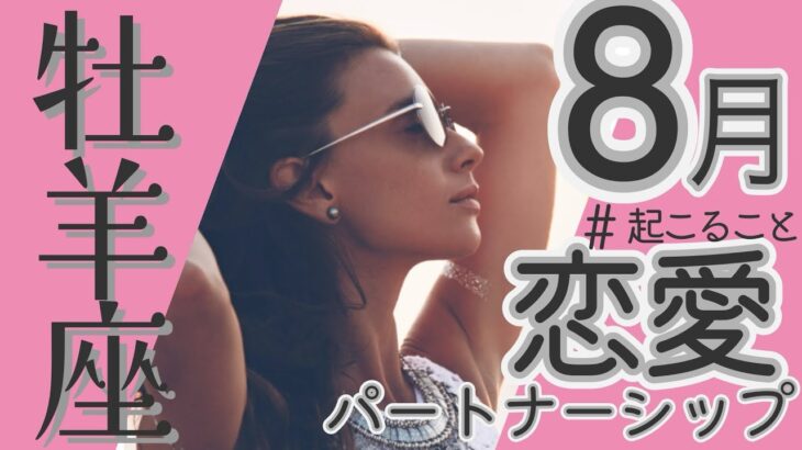 💘2025年8月牡羊座さんの恋愛・パートナーシップについて🌹🕊️【タロット】#牡羊座