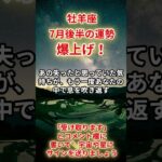 【牡羊座】2025年7月後半「おひつじ座の運勢」#牡羊座#おひつじ座#牡羊座の運勢