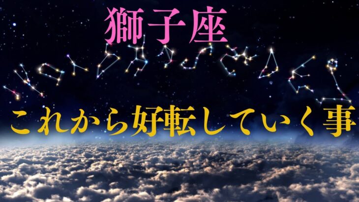 【獅子座♌️】これから好転していく事💫🙌星座占いにはおみくじはありませんのでご了承下さい🙇‍♀️