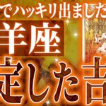『7月31日までに見て！』牡羊座の8月に起きる重大な変化がやばすぎた✨今までの流れが一気に急変します【鳥肌級タロットリーディング】
