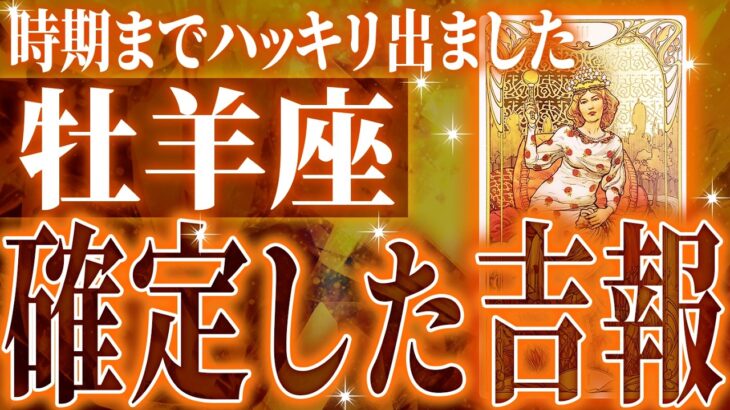 『7月31日までに見て！』牡羊座の8月に起きる重大な変化がやばすぎた✨今までの流れが一気に急変します【鳥肌級タロットリーディング】