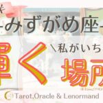 みずがめ座2025年7月後半🌊　【私がいちばん輝く場所】　西洋占星術×カードリーデーィング