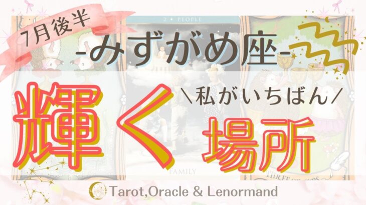 みずがめ座2025年7月後半🌊　【私がいちばん輝く場所】　西洋占星術×カードリーデーィング