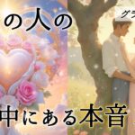 【✨やっぱりあなたが好き🥺】今あの人の心の中にある本音💘本心💘