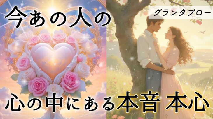 【✨やっぱりあなたが好き🥺】今あの人の心の中にある本音💘本心💘