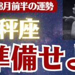【天秤座】2025年8月前半 てんびん座の運勢「準備せよ」