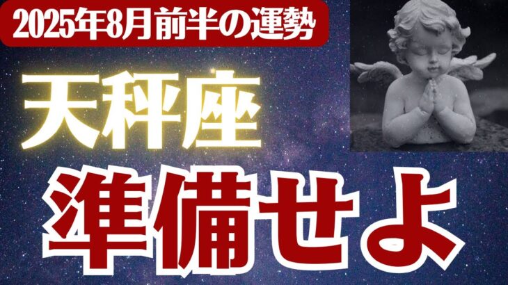 【天秤座】2025年8月前半 てんびん座の運勢「準備せよ」