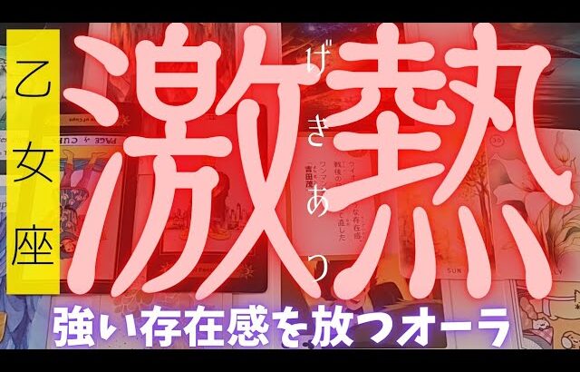 【乙女座】激アツ展開注意報⚠️✨️🌈▼タロットカード&オラクルカード&ルノルマンカード占い