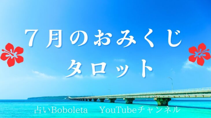 ７月のおみくじタロット