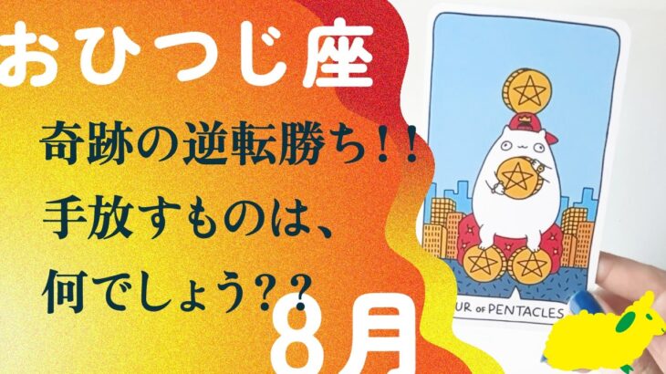 奇跡って、こういうこと🌟準備して。動くよ、とても。【8月の運勢　おひつじ座】