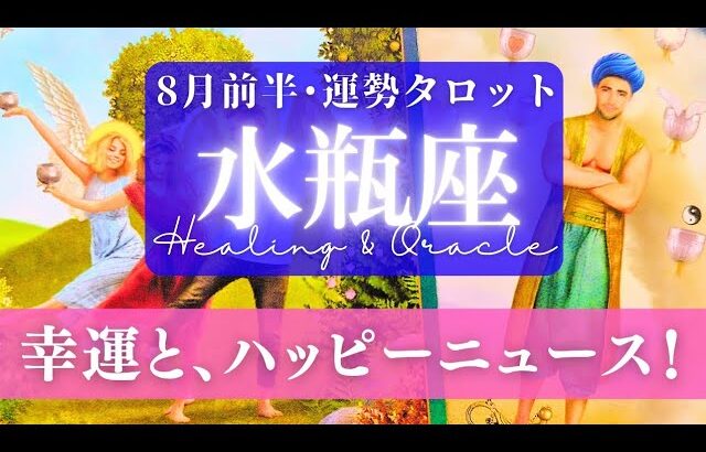 【水瓶座】8月前半／望む状況が手に入る！生まれ変わったみたいに事が運ぶ！🌈🕊✨【タロット】【運勢】【占い】【みずがめ座】